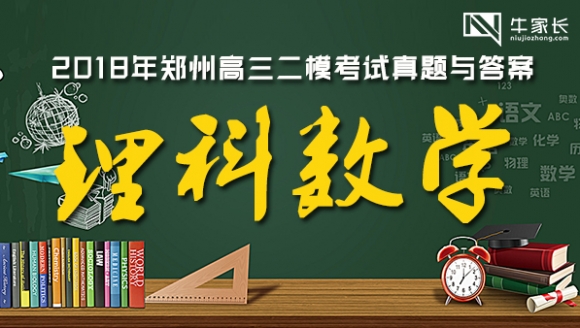 [理科数学]2018郑州高三二模真题+答案