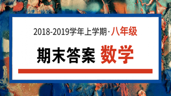 2019年郑州八年级上期末数学答案