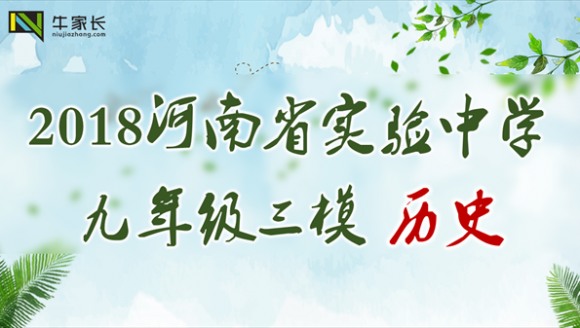 2018年河南省实验中学九年级三模历史试卷及答案