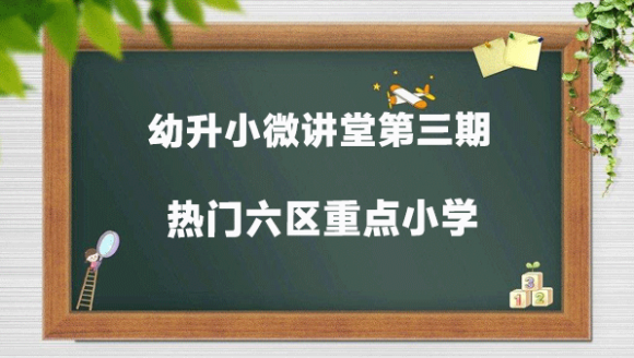 幼升小微讲堂第三期：郑州热门六区36所重点小学全解析