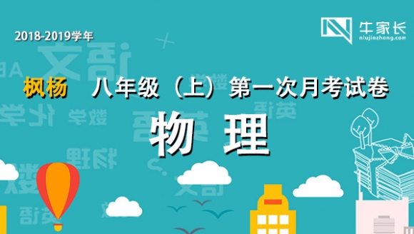 2018-2019学年枫杨 八年级（上）物理 首次月考试卷