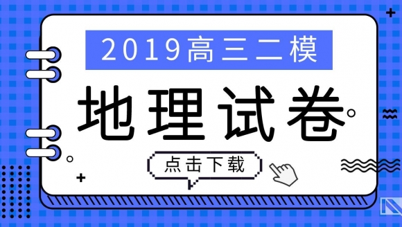 2019郑州高三二模（地理）试题及答案