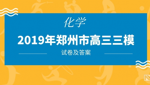 2019郑州高三三模（化学）试题及答案