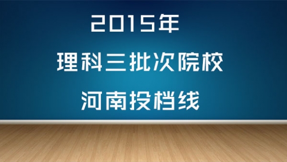 2015年理科三批次高校河南投档线