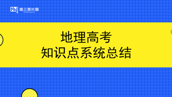 地理高考知识点系统总结