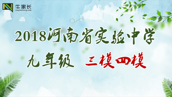 2018年河南省实验中学九年级三模四模试卷及答案