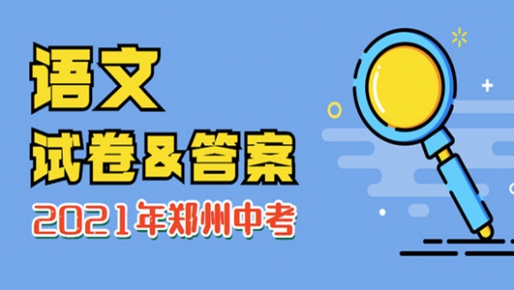 2021年郑州中考语文试卷及答案