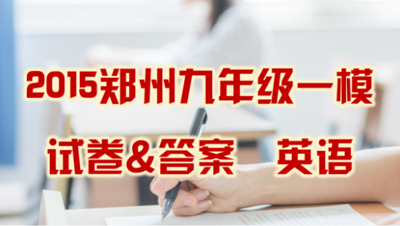 2015年九年级英语一模试卷及答案