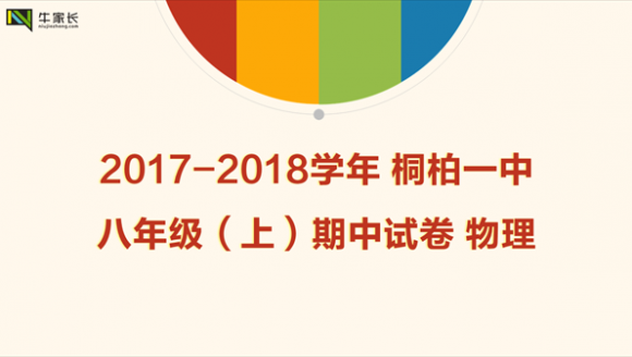 2016-2017学年 桐柏一中八年级上 期中物理试卷