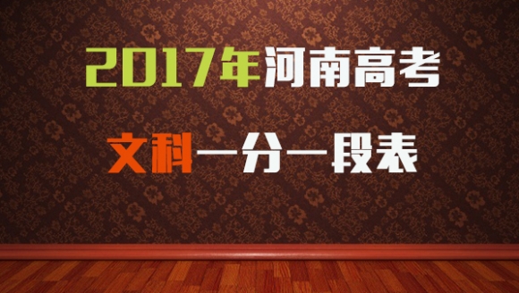 2017年河南高考文科一分一段表