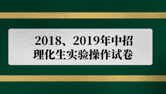 2019年郑州中招理化生实验试卷