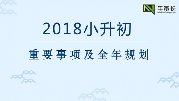 2018郑州小升初重要事项及全年规划讲座