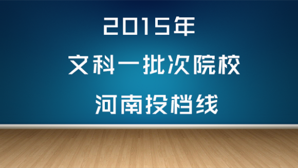 2015年文科一批次院校河南投档线