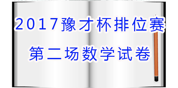 2017豫才杯排位赛第二场数学试卷