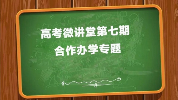 高考微讲堂第七期：合作办学专题