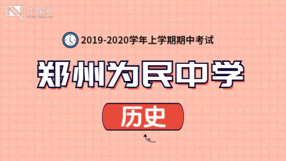 为民中学2020上期中历史真题