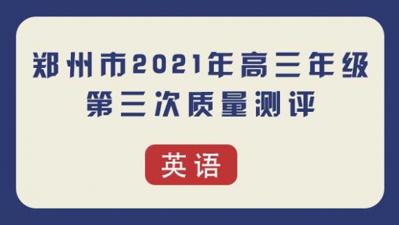 【英语】2021郑州高三三模试题及答案
