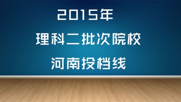 2015年理科二批次高校河南投档线