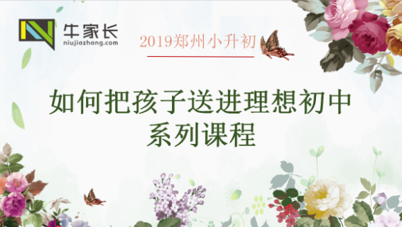 2019小升初系列课程｜如何把孩子送进理想初中？