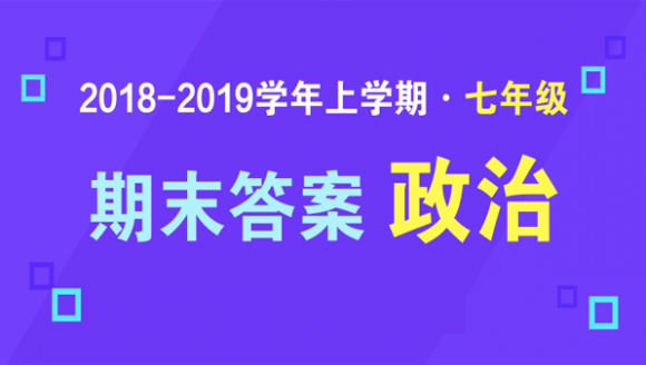 2019年郑州七年级上期末政治答案