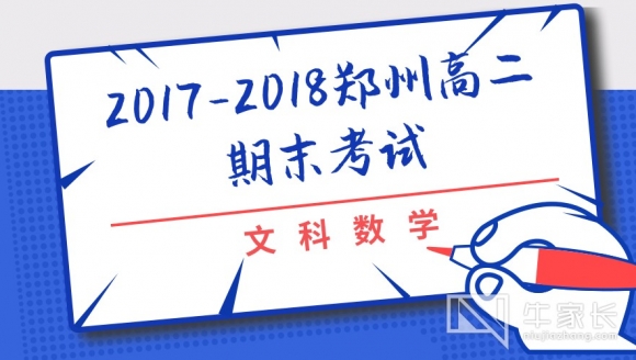 【文科数学】2018郑州高二期末考试真题与答案