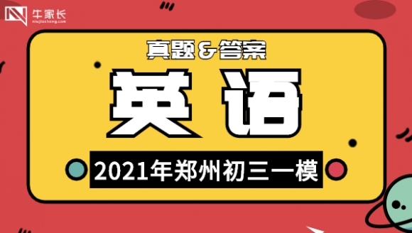 英语丨2021年郑州初三一模真题及答案