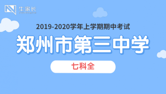 郑州三中2020上期中七科真题