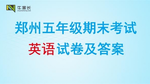 【英语】2018郑州五年级上学期期末真题+答案