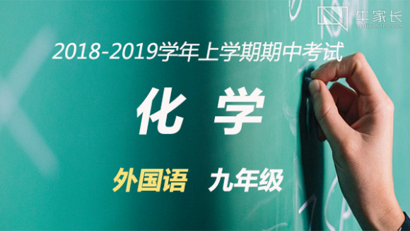 2018-2019学年上学期期中考试 外国语九年级化学真题及答案