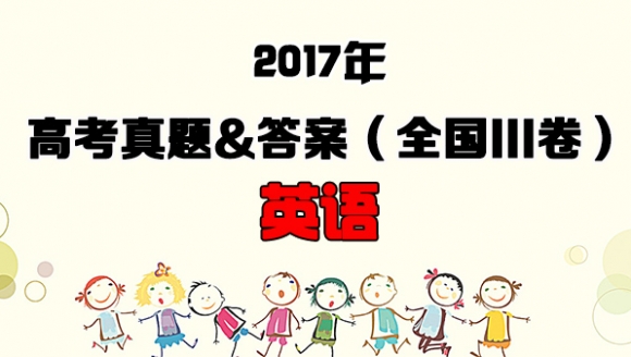 [英语]2017年高考英语真题&答案(全国III卷)