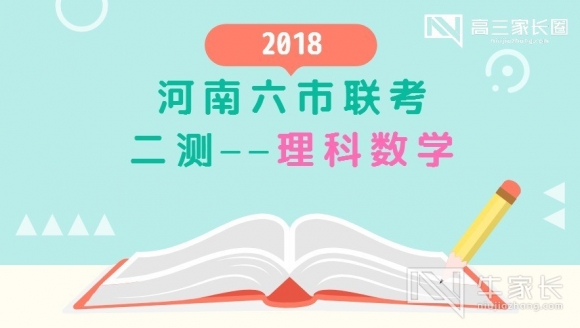 【理科数学】2018年河南六市联考二测真题与答案