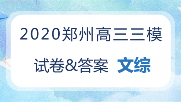 2020郑州高三三模文综试卷及答案