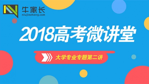 2018高考微讲堂大学专业专题第二讲：浅谈专业选择