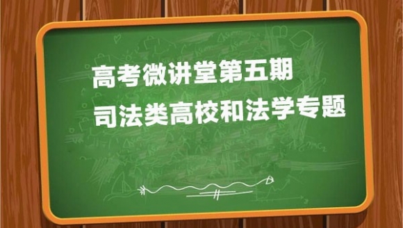 高考微讲堂第五期：司法类高校和法学专题