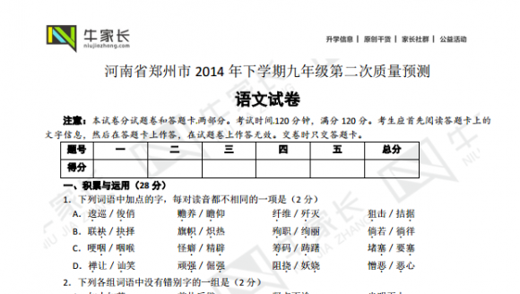 郑州市2014年九年级二模试卷及答案 语文