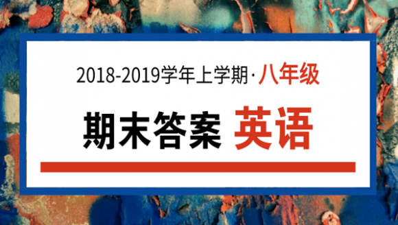 2019年郑州八年级上期末英语答案