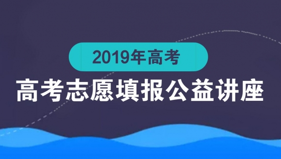 2019河南高考志愿填报公益讲座（第二期）