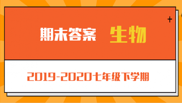 生物丨2019-2020年郑州七年级下学期期末考试答案