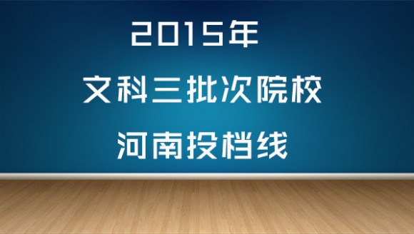 2015年文科三批次高校河南投档线