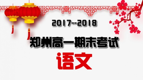 【语文】2018郑州高一期末考试真题与答案