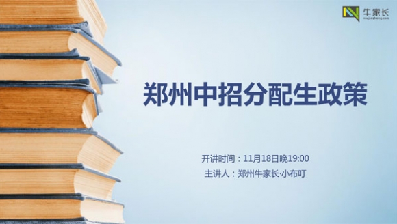 2020郑州中招分配生政策讲解[郑州牛家长]