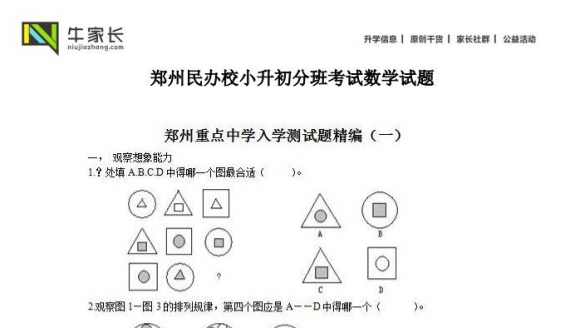 郑州民办初中小升初分班考试数学试题