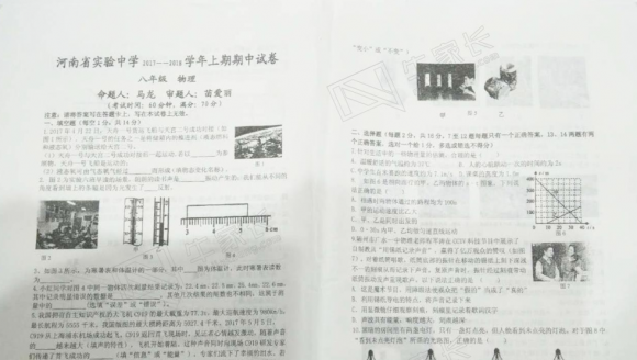 2017-2018 省实验八年级上期中物理试卷