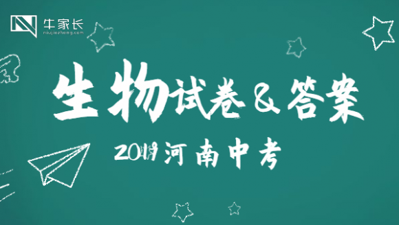 2019年河南中考生物试卷及答案