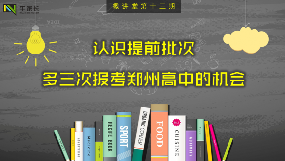 [已结束]-中考微讲堂：深挖中招提前批次，增加报考名校...