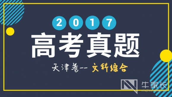 [文科综合]2017年高考真题+答案(天津卷)