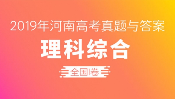 [理科综合]2019年河南高考真题与答案（全国I卷）