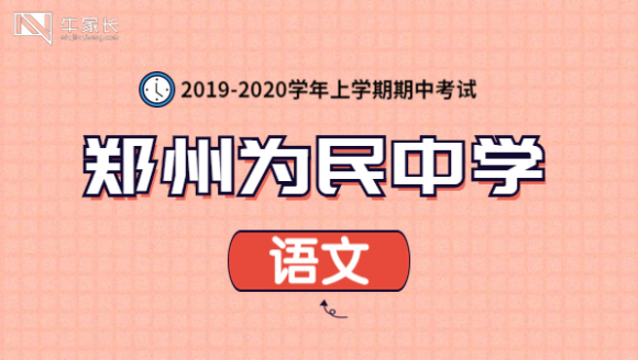 为民中学2020上期中语文真题