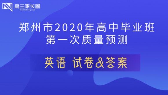 2020年郑州高三一模（英语）试卷及答案