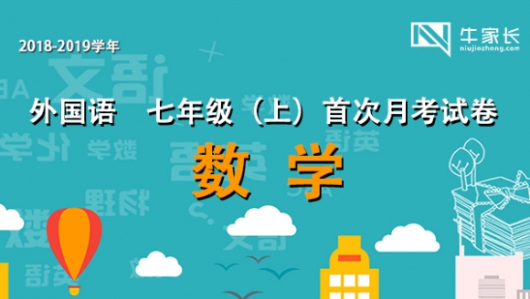 2018-2019学年郑州外国语 七年级（上）数学 首次月考试卷